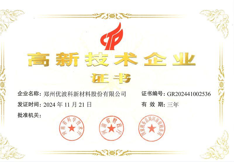 高新技术企业证书