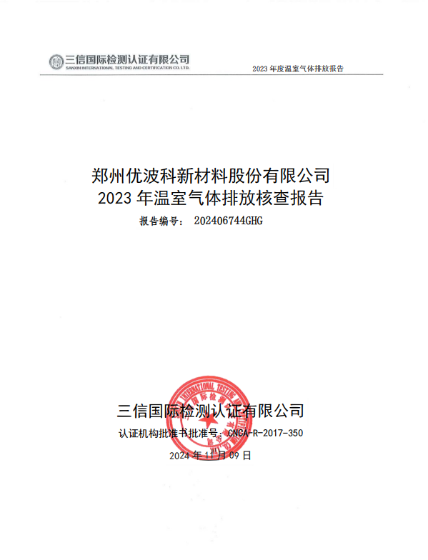 温室气体排放核查报告