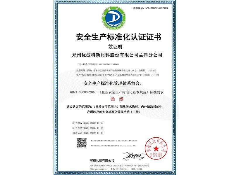 安全生产标准化认证证书