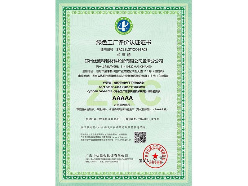 绿色工厂评价认证证书