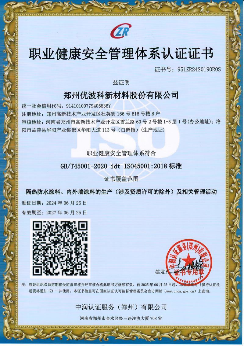 职业健康安全管理体系认证证书
